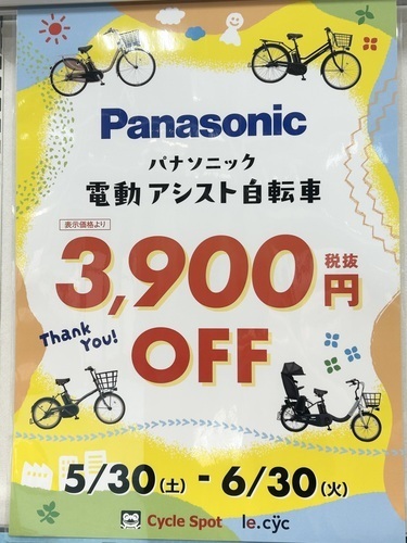 パナソニック電動アシスト自転車が全車種3，900円（税抜）オフ！