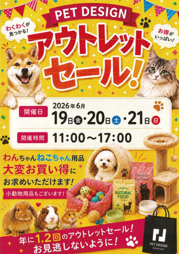 お得がいっぱい！アウトレットセール！