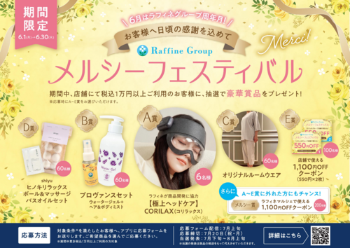 メルシーフェスティバル開催中！６月はラフィネグループ周年月