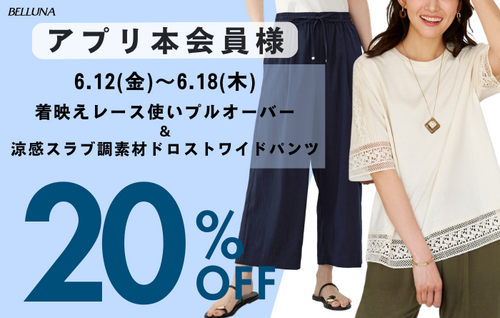 6/12(金)-6/18(木)アプリ会員限定価格！！