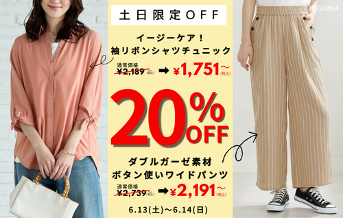【6月13日(土)、6月14日(日)】土日限定値下げ商品！