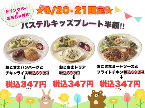⭐️６月２０•２１日限定🧸キッズプレート半額⭐️