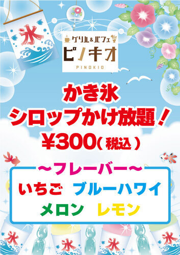 かき氷 シロップかけ放題！