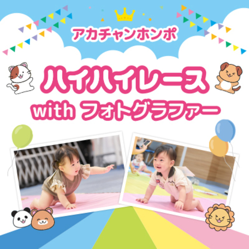 ハイハイレースwithフォトグラファー開催(有料イベント）