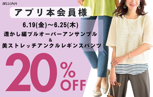 BELLUNAおすすめ　アプリ会員限定商品