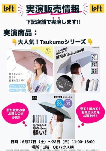 大人気！Tsukumoシリーズ☂　実演販売