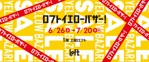 ロフト　イエローバザー開催！