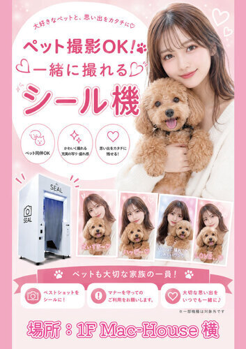 GiGO ペット撮影OK！一緒に撮れるシール機