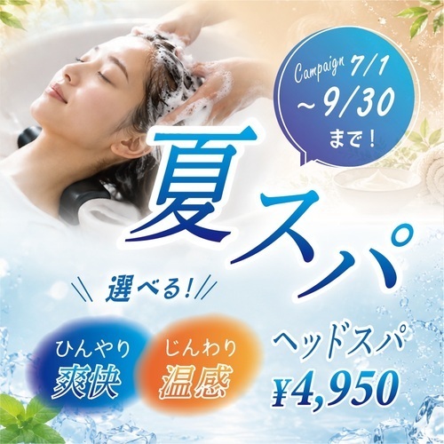 【選べる夏のヘッドスパ】あなたはどっち派？「爽快クール」＆「じんわり温感」