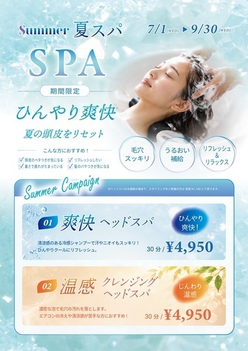 夏スパ