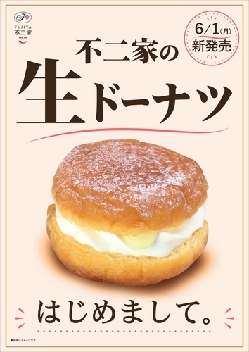 【6/1〜発売中】不二家から「生ドーナツ」が新発売！