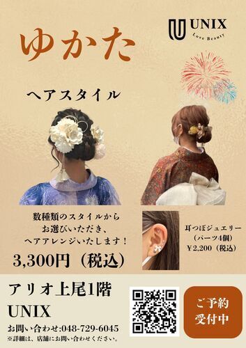 【UNIX】ゆかたヘアアレンジ＆耳つぼジュエリー ご予約受付中！