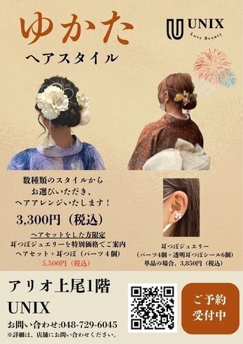 【UNIX】ゆかたヘアアレンジ＆耳つぼジュエリー ご予約受付中！