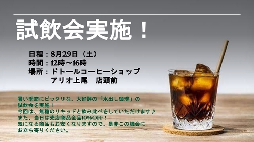 DOUTOR 試飲会
