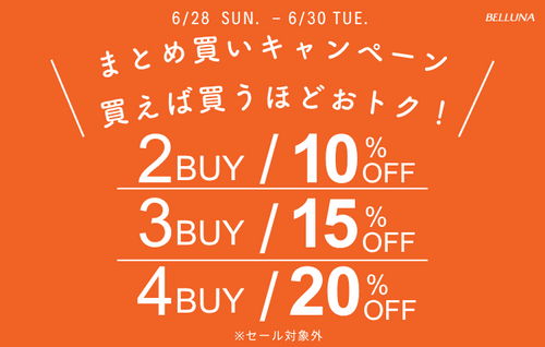 【6月27日(土)、28日(日)、29日（月）、30日（火）限定】まとめ買いキャンペーン！