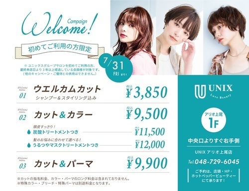 UNIX　初めてご利用の方限定　ウェルカムキャンペーン