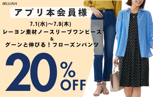 BELLUNA【アプリ会員限定】大人気商品のご案内♡