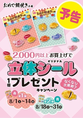 おめで鯛焼き本舗オリジナル『立体シール』プレゼント