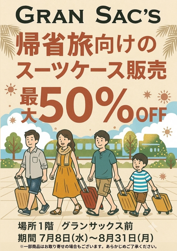 帰省・旅行の準備はお済みですか？