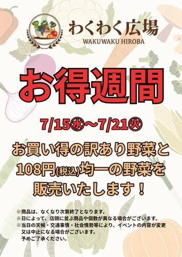 お得週間