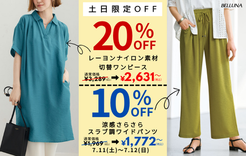 【7月11日(土)、7月12日(日)】土日限定値下げ商品！