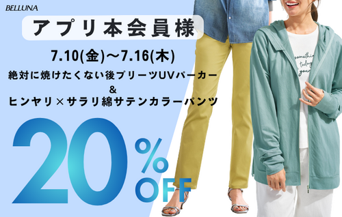 アプリ本会員様々限定20％オフ