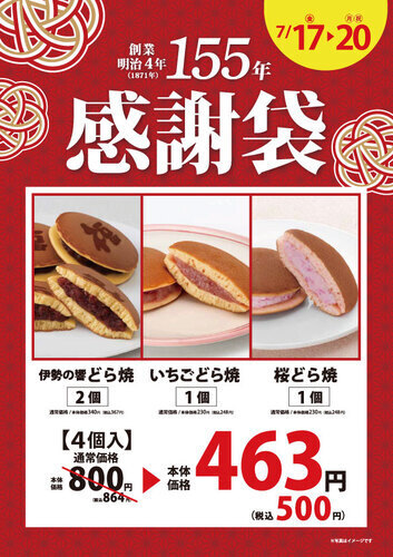創業155年感謝袋
