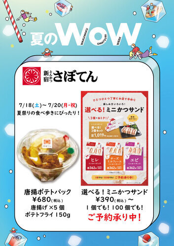 夏祭りの食べ歩きにぴったり！ミニかつサンド&パック販売会