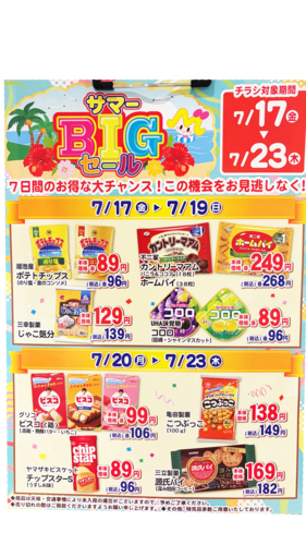 サマーBIGセール！！