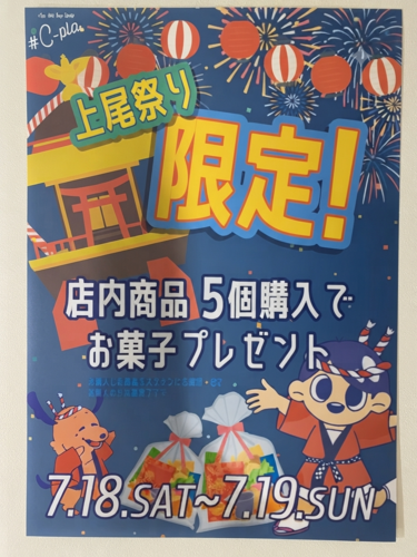 上尾祭り限定！お菓子プレゼント