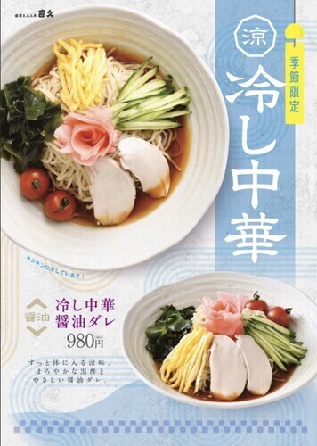 冷し中華　あります。