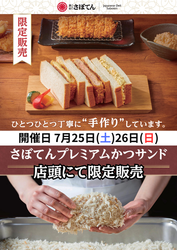 2日間限定！かつサンド特別販売のお知らせ