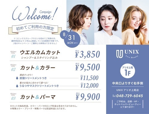 UNIX　初めてご利用の方限定　ウェルカムキャンペーン