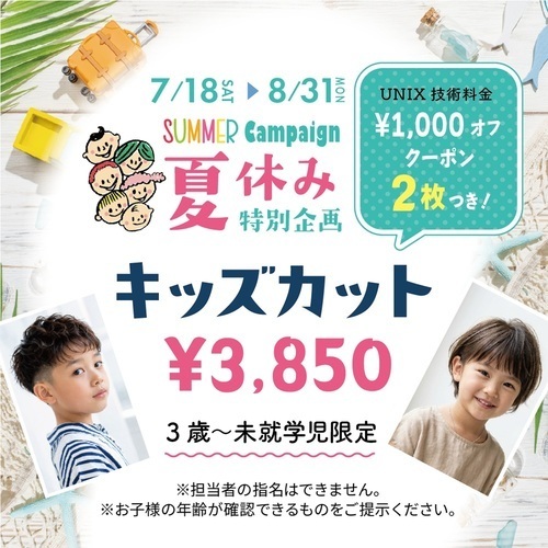 【UNIX】夏休み限定！キッズカットキャンペーン