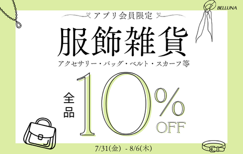 BELLUNAおすすめ！服飾雑貨全品10％OFF