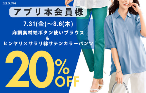 アプリ本会員様限定20％OFF！
