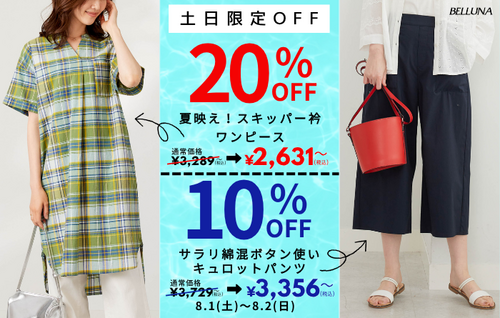 【8月1日(土)、8月2日(日)】土日限定値下げ商品！
