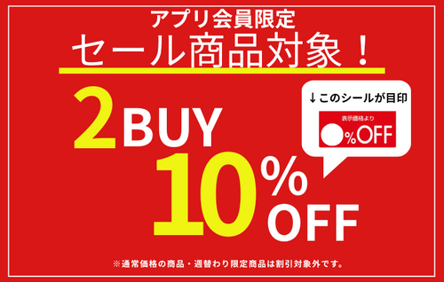 アプリ会員限定2BUY10%OFF