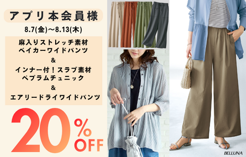 本会員様限定20％OFF！