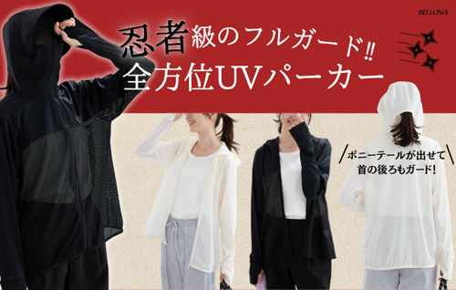 ” ​完全版！ ​” ​顔まですっぽり覆えるフルフェイス仕様で、全方位UV対策！