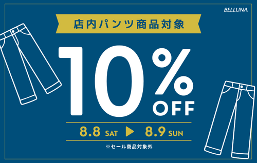 【8月8日(土) ​& ​8月9日(日)「2日間限定】表示価格よりパンツ全品10%OFF！