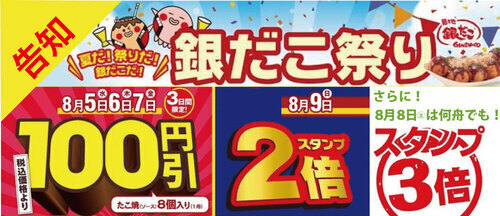 銀だこの日 開催！