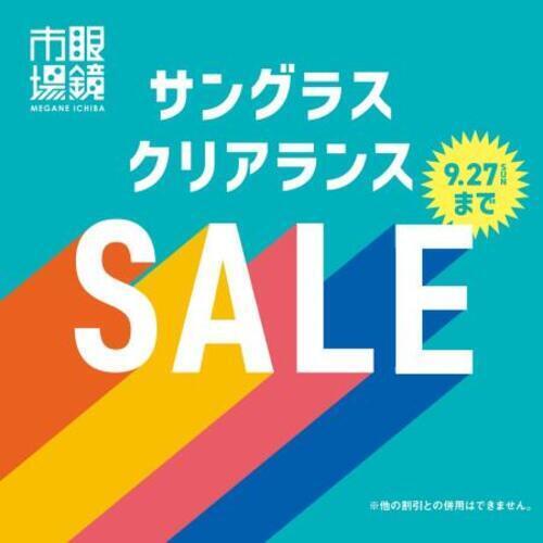 9/27まで開催！眼鏡市場のサングラスクリアランスセール！