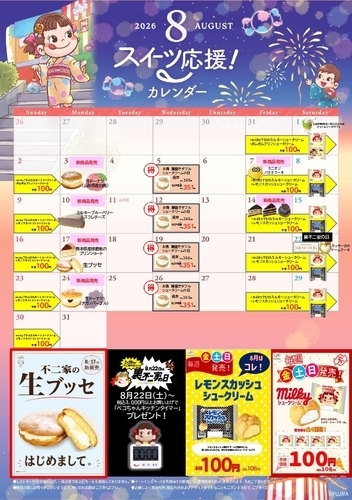 【✨おトク情報満載✨】不二家２０２６年８月のスイーツ応援！カレンダー
