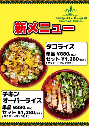 新メニュー！タコライス&チキンオーバーライス