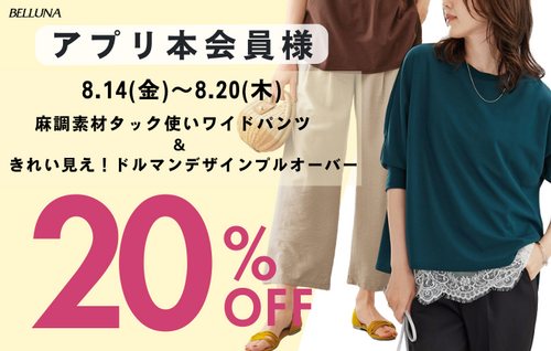 アプリ本会員様限定、表示価格より20％OFF！