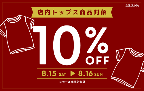【8月15日(土) ​& ​8月16日(日)2日間限定】トップス全品表示価格より10%OFF！