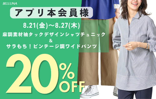 アプリ本会員様限定表示価格より20％OFF！