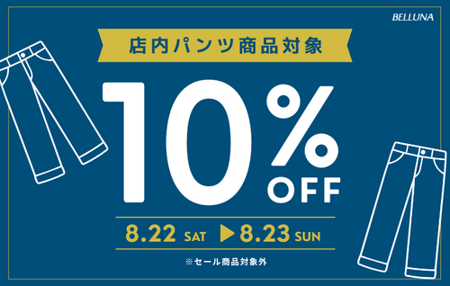 パンツ全品表示価格より10%OFF！