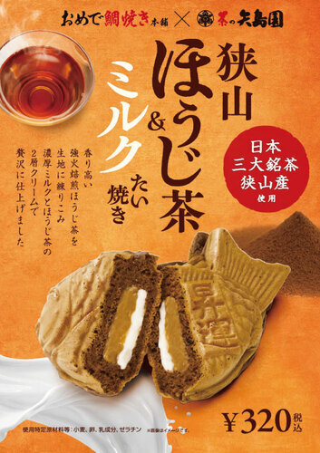 狭山ほうじ茶&ミルクたい焼き